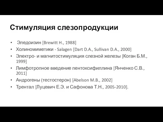 Стимуляция слезопродукции Эледоизин [Brewitt H., 1988] Холиномиметики - Salagen [Dart D.A., Sullivan