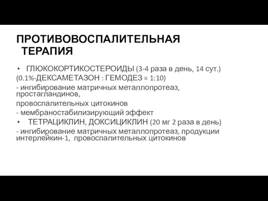 ПРОТИВОВОСПАЛИТЕЛЬНАЯ ТЕРАПИЯ ГЛЮКОКОРТИКОСТЕРОИДЫ (3-4 раза в день, 14 сут.) (0.1%-ДЕКСАМЕТАЗОН : ГЕМОДЕЗ