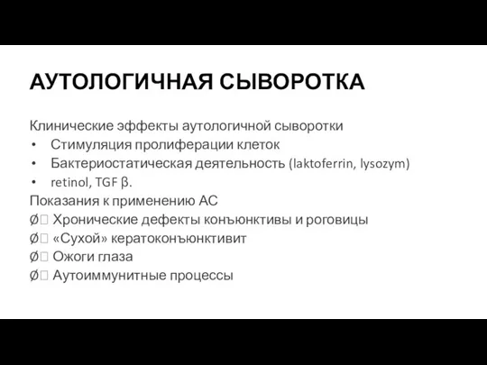 АУТОЛОГИЧНАЯ СЫВОРОТКА Клинические эффекты аутологичной сыворотки Стимуляция пролиферации клеток Бактериостатическая деятельность (laktoferrin,