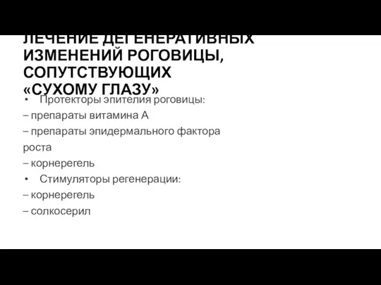 ЛЕЧЕНИЕ ДЕГЕНЕРАТИВНЫХ ИЗМЕНЕНИЙ РОГОВИЦЫ, СОПУТСТВУЮЩИХ «СУХОМУ ГЛАЗУ» Протекторы эпителия роговицы: – препараты