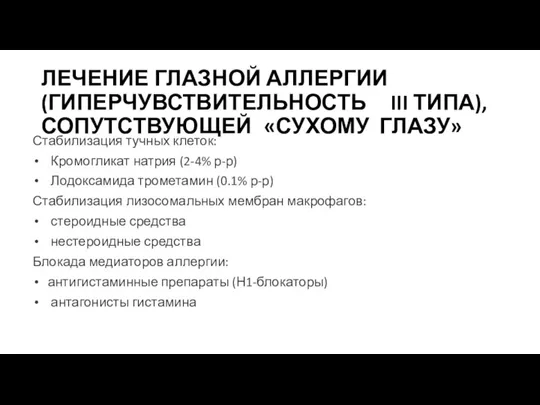 ЛЕЧЕНИЕ ГЛАЗНОЙ АЛЛЕРГИИ(ГИПЕРЧУВСТВИТЕЛЬНОСТЬ III ТИПА),СОПУТСТВУЮЩЕЙ «СУХОМУ ГЛАЗУ» Стабилизация тучных клеток: Кромогликат натрия