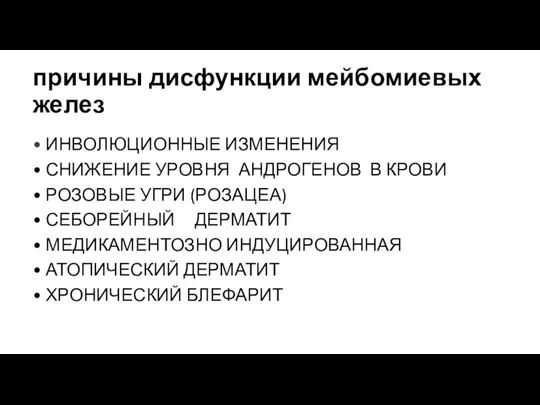 причины дисфункции мейбомиевых желез • ИНВОЛЮЦИОННЫЕ ИЗМЕНЕНИЯ • СНИЖЕНИЕ УРОВНЯ АНДРОГЕНОВ В