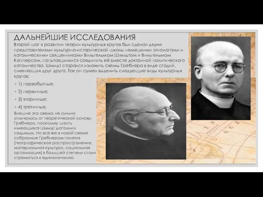 Второй шаг в развитии теории культурных кругов был сделан двумя представителями культурно-исторической