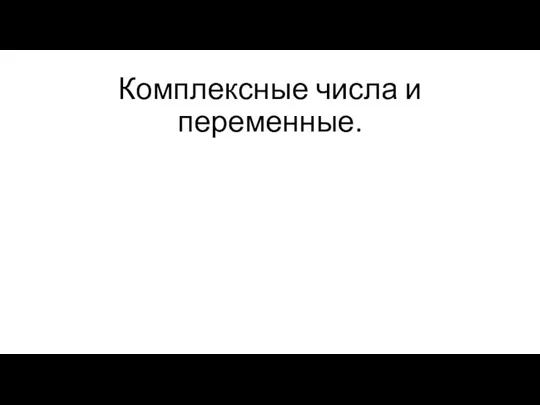 Комплексные числа и переменные.