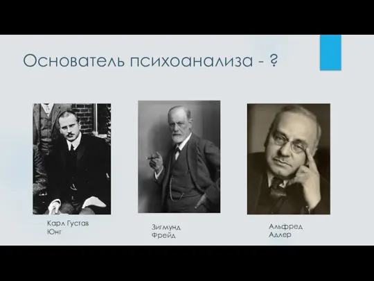 Основатель психоанализа - ? Зигмунд Фрейд Карл Густав Юнг Альфред Адлер