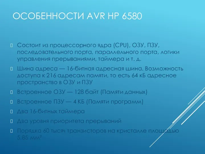 ОСОБЕННОСТИ AVR HP 6580 Состоит из процессорного ядра (CPU), ОЗУ, ПЗУ, последовательного