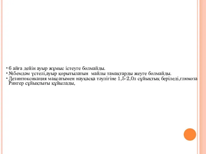 6 айға дейін ауыр жұмыс істеуге болмайды. №5емдәм үстелі,ауыр қорытылатын майлы тамақтарды