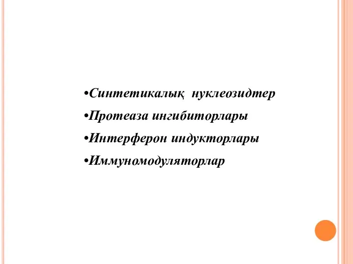 Синтетикалық нуклеозидтер Протеаза ингибиторлары Интерферон индукторлары Иммуномодуляторлар