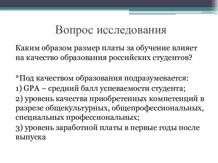 Вопрос исследования Каким образом размер платы за обучение влияет на качество образования