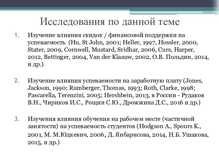 Исследования по данной теме Изучение влияния скидок / финансовой поддержки на успеваемость