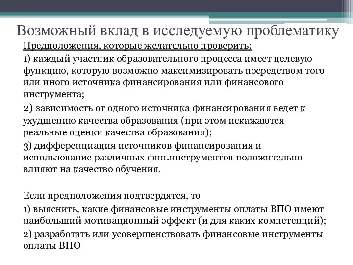 Возможный вклад в исследуемую проблематику Предположения, которые желательно проверить: 1) каждый участник