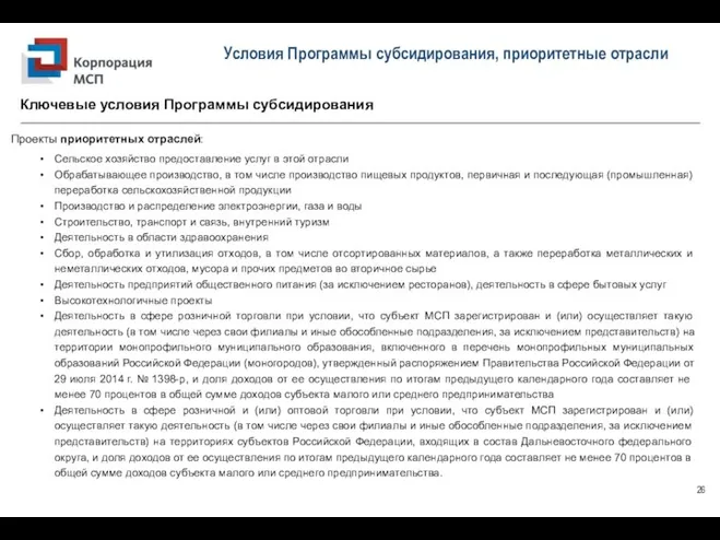 Условия Программы субсидирования, приоритетные отрасли Проекты приоритетных отраслей: Сельское хозяйство предоставление услуг