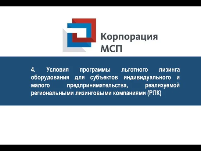 4. Условия программы льготного лизинга оборудования для субъектов индивидуального и малого предпринимательства,