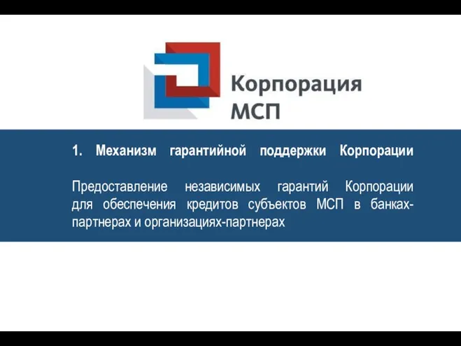 1. Механизм гарантийной поддержки Корпорации Предоставление независимых гарантий Корпорации для обеспечения кредитов