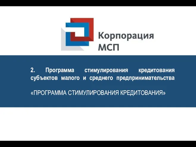 2. Программа стимулирования кредитования субъектов малого и среднего предпринимательства «ПРОГРАММА СТИМУЛИРОВАНИЯ КРЕДИТОВАНИЯ»