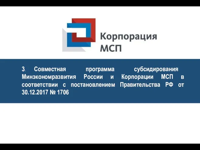 3. Совместная программа субсидирования Минэкономразвития России и Корпорации МСП в соответствии с