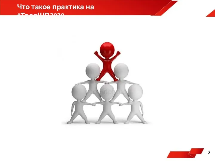 Что такое практика на #ТвояШВ2020 2