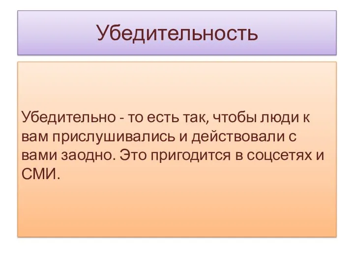 Убедительность Убедительно - то есть так, чтобы люди к вам прислушивались и