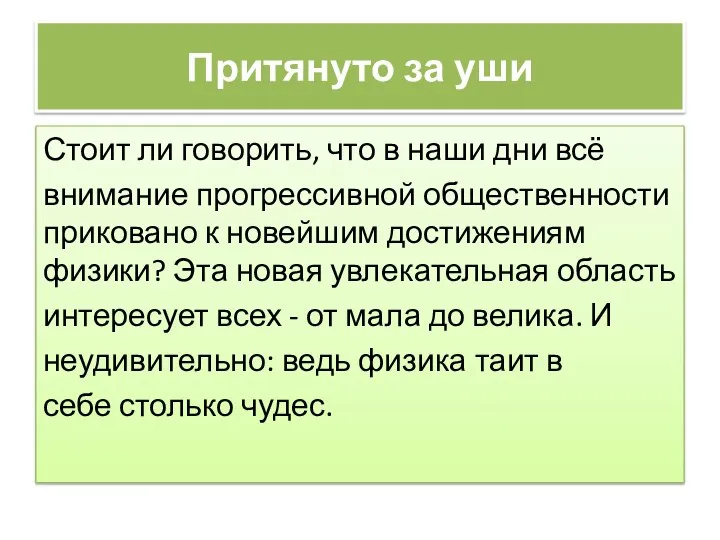 Притянуто за уши Стоит ли говорить, что в наши дни всё внимание