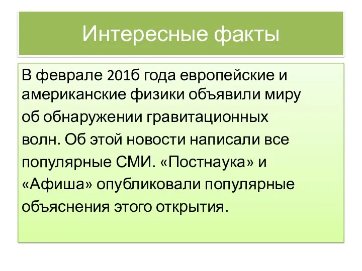 Интересные факты В феврале 201б года европейские и американские физики объявили миру