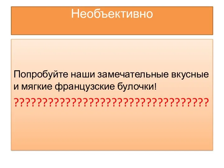 Необъективно Попробуйте наши замечательные вкусные и мягкие французские булочки! ??????????????????????????????????