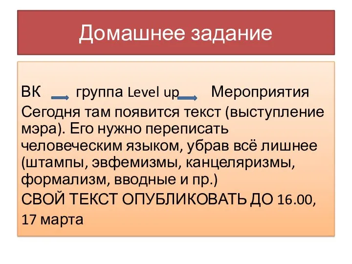 Домашнее задание ВК группа Level up Мероприятия Сегодня там появится текст (выступление