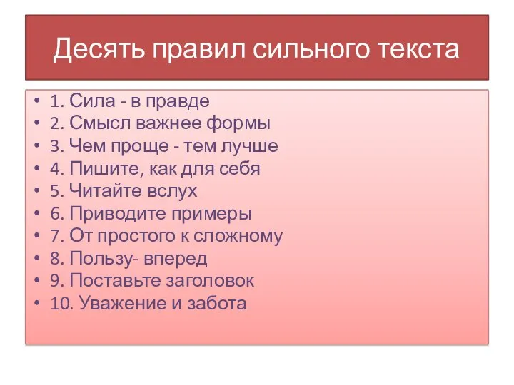 Десять правил сильного текста 1. Сила - в правде 2. Смысл важнее