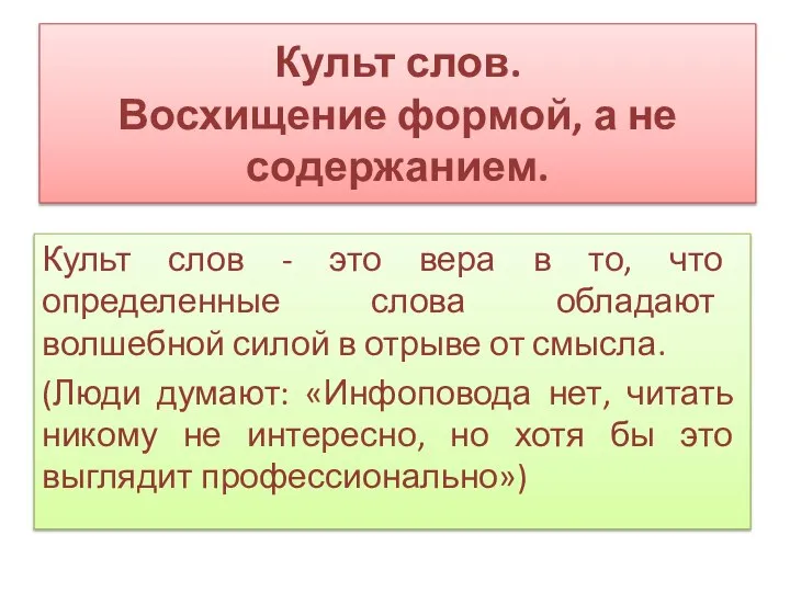 Культ слов. Восхищение формой, а не содержанием. Культ слов - это вера