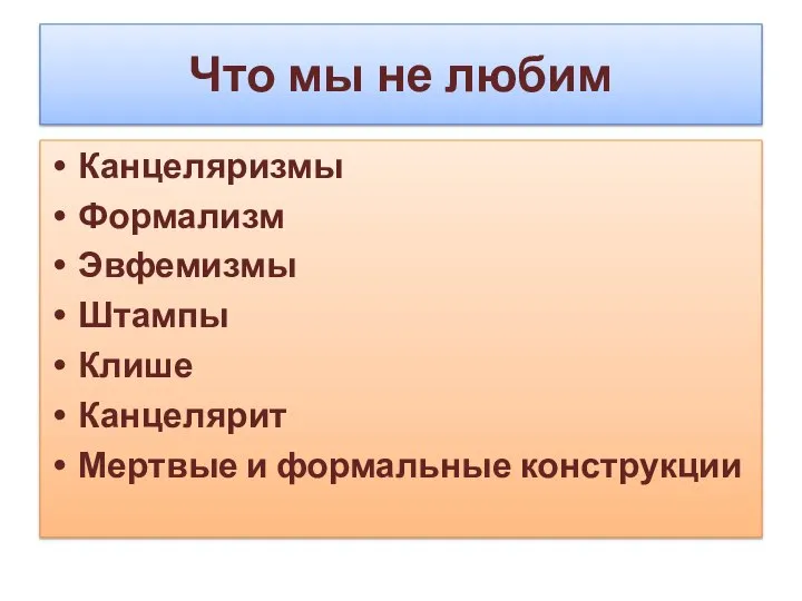 Что мы не любим Канцеляризмы Формализм Эвфемизмы Штампы Клише Канцелярит Мертвые и формальные конструкции