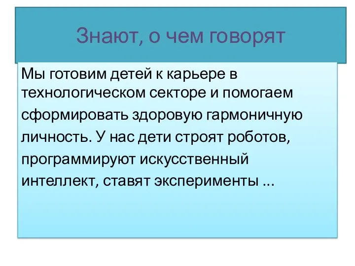 Знают, о чем говорят Мы готовим детей к карьере в технологическом секторе