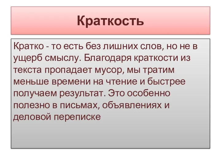 Краткость Кратко - то есть без лишних слов, но не в ущерб