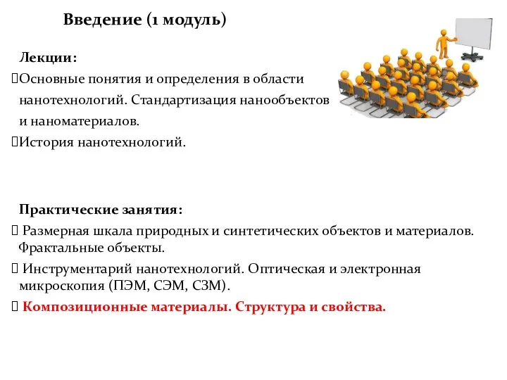 Лекции: Основные понятия и определения в области нанотехнологий. Стандартизация нанообъектов и наноматериалов.