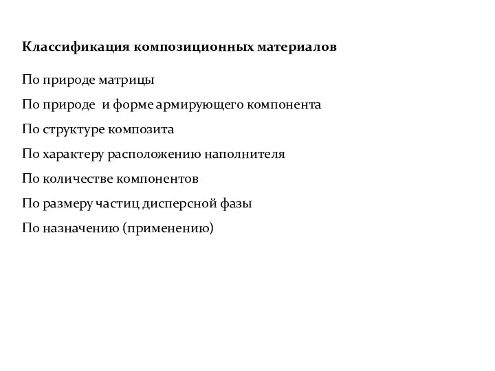 Классификация композиционных материалов По природе матрицы По природе и форме армирующего компонента