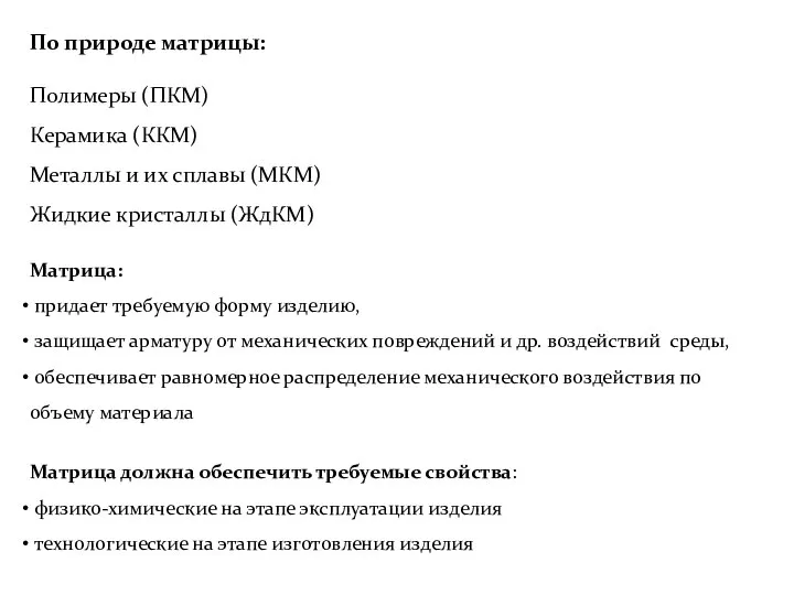 По природе матрицы: Полимеры (ПКМ) Керамика (ККМ) Металлы и их сплавы (МКМ)