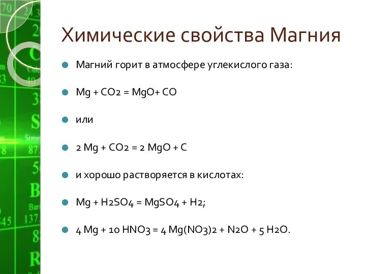 Химические свойства Магния Магний горит в атмосфере углекислого газа: Мg + СО2