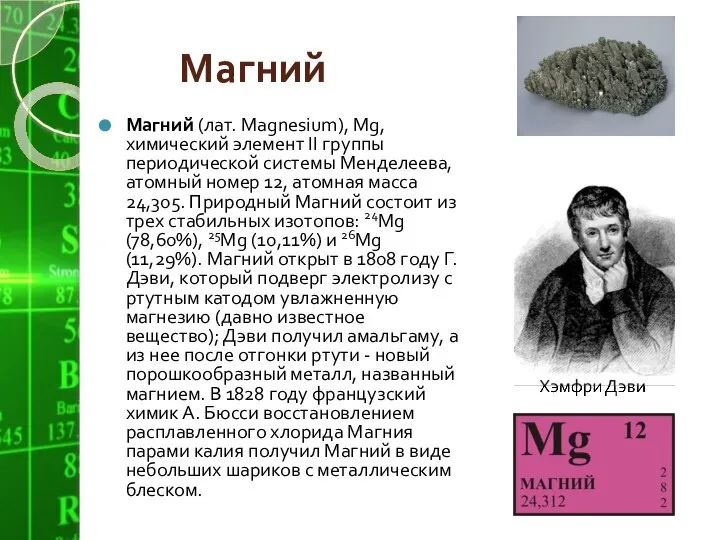 Магний Магний (лат. Magnesium), Mg, химический элемент II группы периодической системы Менделеева,