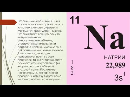 Натрий – минерал, входящий в состав всех живых организмов, у животных сконцентрирован