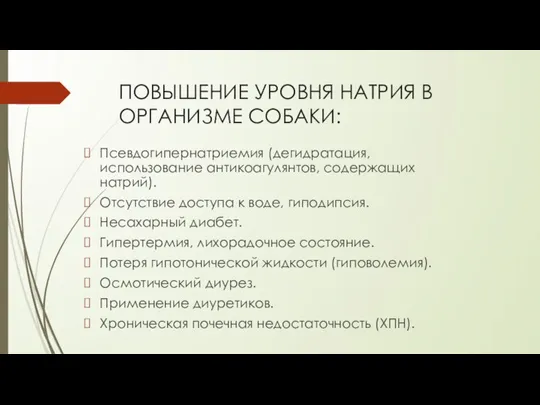 ПОВЫШЕНИЕ УРОВНЯ НАТРИЯ В ОРГАНИЗМЕ СОБАКИ: Псевдогипернатриемия (дегидратация, использование антикоагулянтов, содержащих натрий).