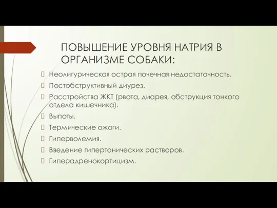 ПОВЫШЕНИЕ УРОВНЯ НАТРИЯ В ОРГАНИЗМЕ СОБАКИ: Неолигурическая острая почечная недостаточность. Постобструктивный диурез.