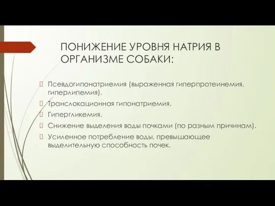 ПОНИЖЕНИЕ УРОВНЯ НАТРИЯ В ОРГАНИЗМЕ СОБАКИ: Псевдогипонатриемия (выраженная гиперпротеинемия, гиперлипемия). Транслокационная гипонатриемия.