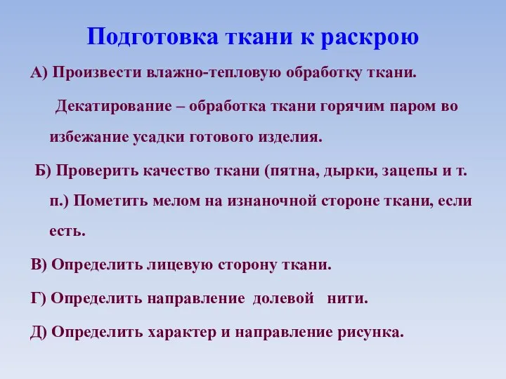 Подготовка ткани к раскрою А) Произвести влажно-тепловую обработку ткани. Декатирование – обработка