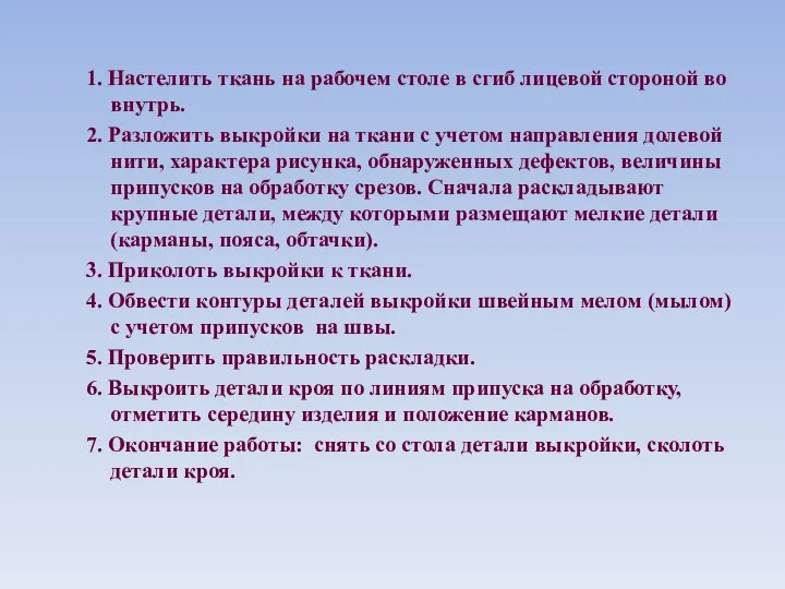 1. Настелить ткань на рабочем столе в сгиб лицевой стороной во внутрь.