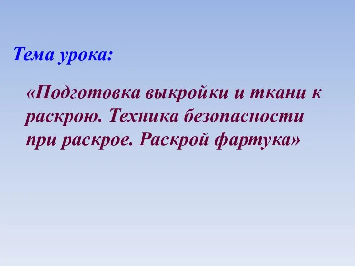 Тема урока: «Подготовка выкройки и ткани к раскрою. Техника безопасности при раскрое. Раскрой фартука»