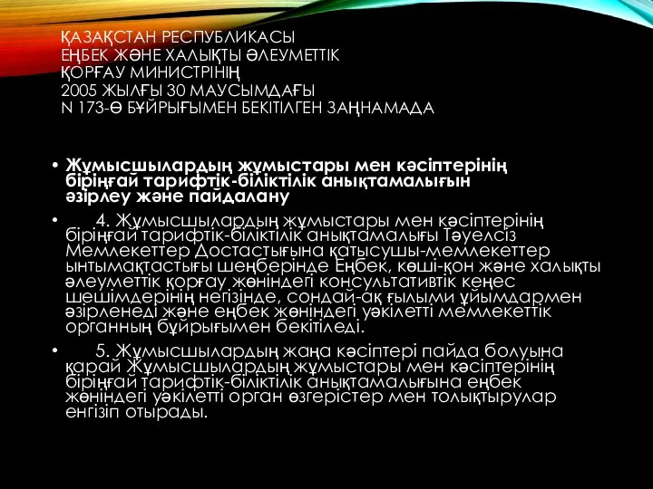 ҚАЗАҚСТАН РЕСПУБЛИКАСЫ ЕҢБЕК ЖӘНЕ ХАЛЫҚТЫ ӘЛЕУМЕТТІК ҚОРҒАУ МИНИСТРІНІҢ 2005 ЖЫЛҒЫ 30 МАУСЫМДАҒЫ