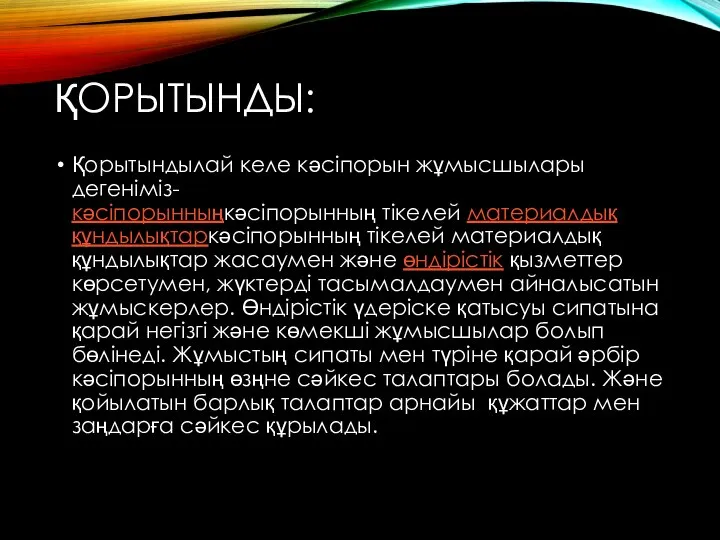 ҚОРЫТЫНДЫ: Қорытындылай келе кәсіпорын жұмысшылары дегеніміз-кәсіпорынныңкәсіпорынның тікелей материалдық құндылықтаркәсіпорынның тікелей материалдық құндылықтар