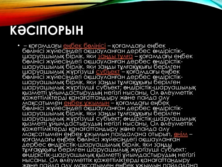 КӘСІПОРЫН – қоғамдағы еңбек бөлінісі – қоғамдағы еңбек бөлінісі жүйесіндегі оқшауланған дербес