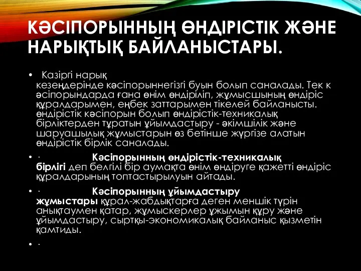 КӘСІПОРЫННЫҢ ӨНДІРІСТІК ЖӘНЕ НАРЫҚТЫҚ БАЙЛАНЫСТАРЫ. Казіргі нарық кезеңдерінде кәсіпорыннегізгі буын болып саналады.