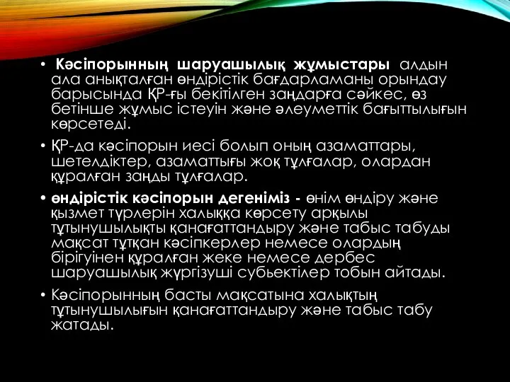 Кәсіпорынның шаруашылық жұмыстары алдын ала анықталған өндірістік бағдарламаны орындау барысында ҚР-ғы бекітілген