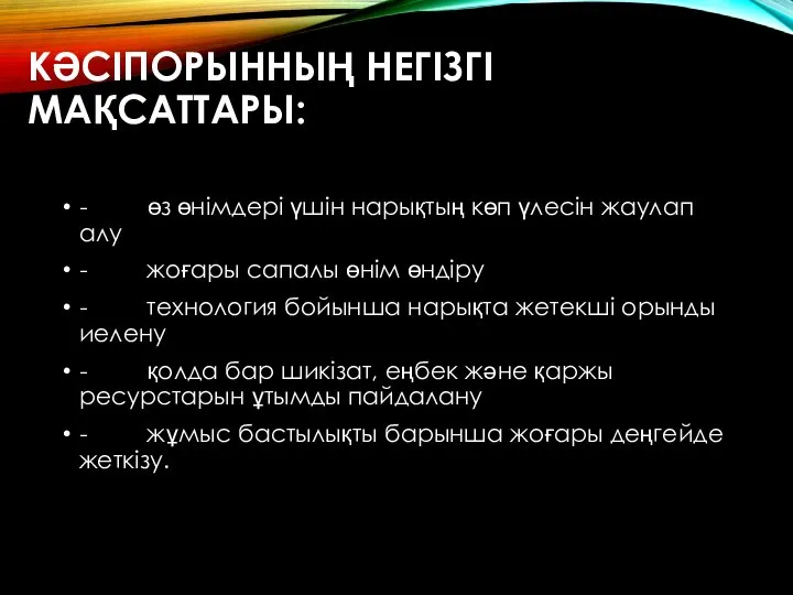 КӘСІПОРЫННЫҢ НЕГІЗГІ МАҚСАТТАРЫ: - өз өнімдері үшін нарықтың көп үлесін жаулап алу