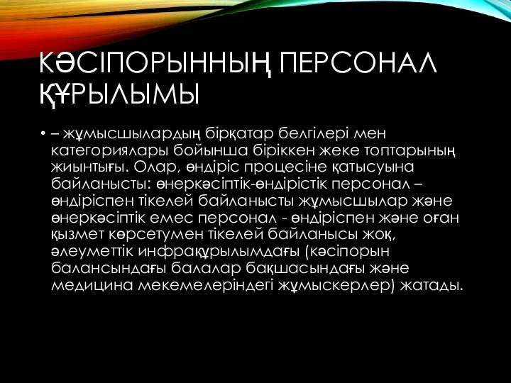 КӘСІПОРЫННЫҢ ПЕРСОНАЛ ҚҰРЫЛЫМЫ – жұмысшылардың бірқатар белгілері мен категориялары бойынша біріккен жеке